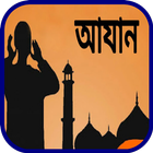 আজান ও আজানের ইতিহাস icon