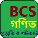 বিসিএস গণিতের প্রস্তুতি ও শর্টকাট APK