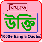 বিখ্যাত উক্তি - Bangla Quotes App icône
