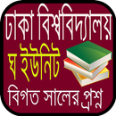 ঢাবি ঘ ইউনিট প্রশ্ন ব্যাংক APK