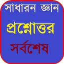 সাধারন জ্ঞান ২০১৯ প্রশ্নোত্তর APK