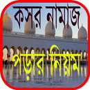 কসর নামাজ পড়ার নিয়ম APK