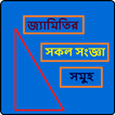 জ্যামিতির সকল সংজ্ঞা