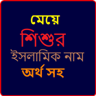 মেয়ে শিশুর ইসলামিক নাম simgesi