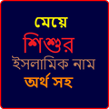 মেয়ে শিশুর ইসলামিক নাম