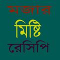 মজার সব মিষ্টি রেসিপি