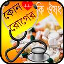 কোন রোগের কি ঔষধ । রোগ ও ঔষধ নির্দেশিকা APK