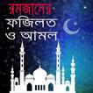 মাহে রমজানের ফজিলত ও আমল - Ramadan Doa Fojilot