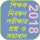 শিক্ষক নিবন্ধন প্রশ্ন ও সমাধান APK