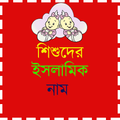 শিশুদের ইসলামিক নাম ও অর্থ - Baby Names