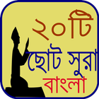 নামাযের ২০ টি ছোট সুরা বাংলা icon