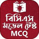 বিসিএস মডেল টেস্ট BCS mcq model test APK