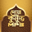 দোয়া কুনুত অডিও Dua Qunoot bangla