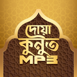 দোয়া কুনুত অডিও Dua Qunoot bangla ícone