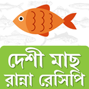 মাছ রান্নার রেসিপি fish recipe APK