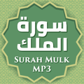 সূরা মূলক অডিও Surah Mulk audi