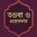 তওবা ও ইস্তেগফার Sayedul Istighfar APK