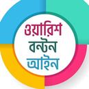 ওয়ারিশ বণ্টন আইন ও উত্তরাধিকার APK