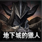 地下城的獵人 icon