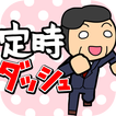 ドラゴン課長の定時ダッシュ आइकन