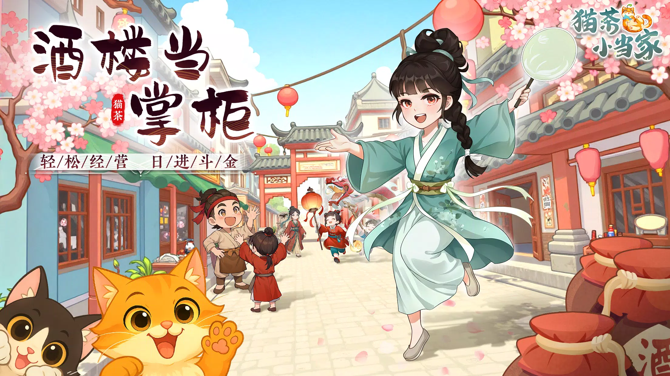 猫茶小当家:掌柜养成记