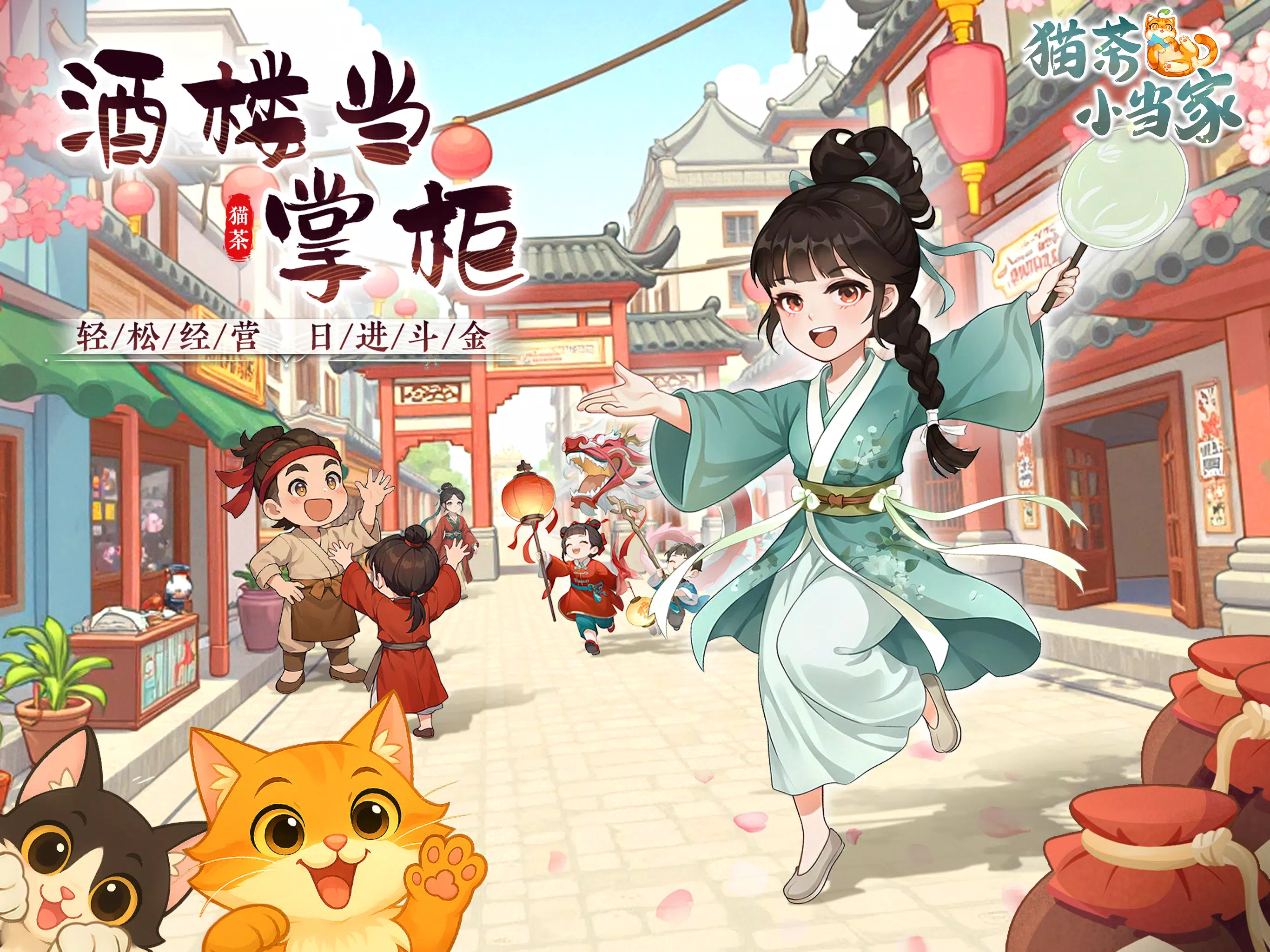 猫茶小当家:掌柜养成记