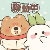 桃源深處有人家 - 嗚比的朋友聯動 APK