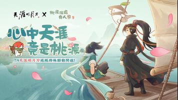 桃源深處有人家－天涯明月刀聯動中！ постер