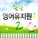 쑥쑥 영어유치원2 Zeichen