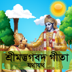 শ্রীমদ্ভভগবদ গীতা যথাযথ ~ Bhag