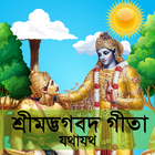 শ্রীমদ্ভভগবদ গীতা যথাযথ アイコン