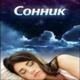 Сонник - сны и сновидения icon