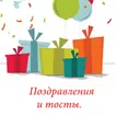 Красивые поздравления