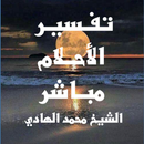 تفسير الاحلام APK