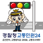 교통민원24(이파인) 아이콘