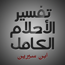 APK تفسير الأحلام الكامل