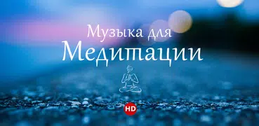 Музыка для медитации