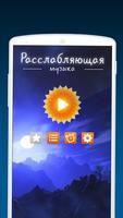 Расслабляющая музыка постер