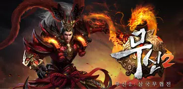 무신2 : 극강 무협액션