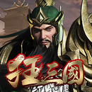 戳爆三國(繁體中文版) - 狂三國 放置三國志 APK