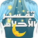 تفسير الاحلام الكامل بدون نت APK