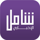 شامل الإخباري APK