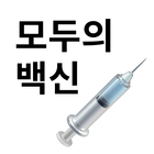 모두의 백신 - 예방접종센터, 현황 조회 icon
