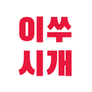 이쑤시개 - 실시간 검색어,커뮤니티 모아보기,뉴스,핫이 APK