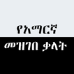 Amharic Dictionary