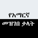 Amharic Dictionary APK