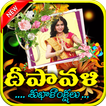 Telugu Deepavali Wishes,Greetings Frames