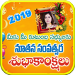 Telugu 2019 New Year Photo Frames,Wishes,Greetings