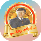 كتب الدكتور ابراهيم الفقي أيقونة