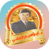 كتب الدكتور ابراهيم الفقي أيقونة